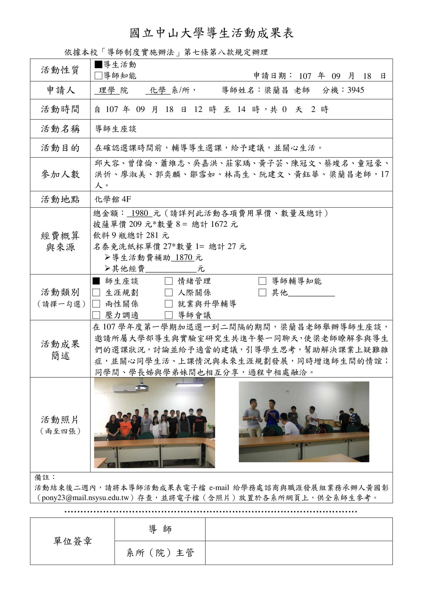 107-1梁蘭昌老師導生活動成果表1070918-1.jpg